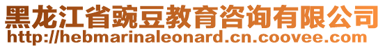 黑龍江省豌豆教育咨詢有限公司