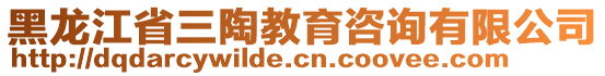 黑龍江省三陶教育咨詢有限公司