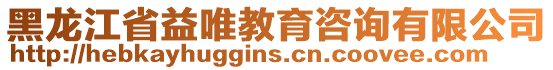 黑龍江省益唯教育咨詢有限公司