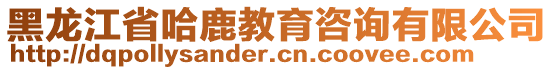 黑龍江省哈鹿教育咨詢有限公司