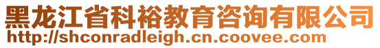 黑龍江省科裕教育咨詢(xún)有限公司