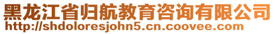 黑龍江省歸航教育咨詢有限公司