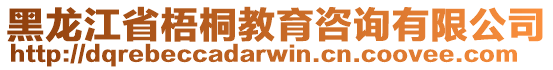 黑龍江省梧桐教育咨詢(xún)有限公司