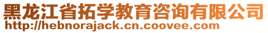 黑龍江省拓學(xué)教育咨詢有限公司