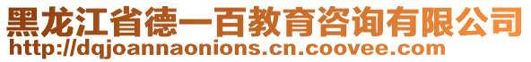 黑龍江省德一百教育咨詢有限公司