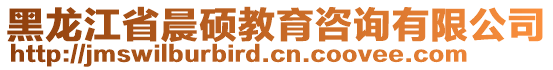 黑龍江省晨碩教育咨詢有限公司