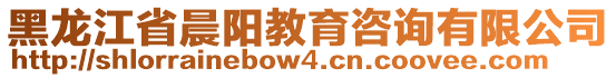 黑龍江省晨陽教育咨詢有限公司