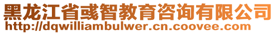 黑龍江省彧智教育咨詢有限公司