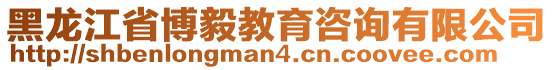 黑龍江省博毅教育咨詢有限公司