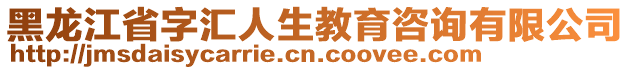 黑龍江省字匯人生教育咨詢有限公司