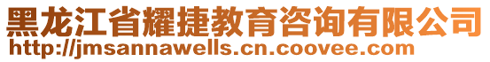 黑龍江省耀捷教育咨詢有限公司