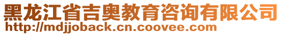 黑龍江省吉奧教育咨詢有限公司