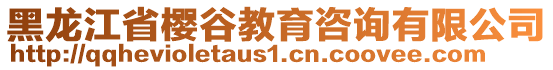 黑龍江省櫻谷教育咨詢有限公司