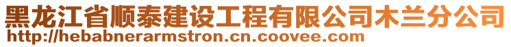 黑龙江省顺泰建设工程有限公司木兰分公司