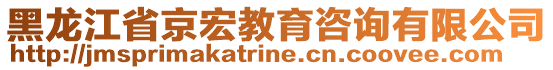 黑龍江省京宏教育咨詢有限公司