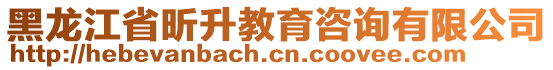 黑龍江省昕升教育咨詢有限公司