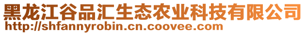 黑龍江谷品匯生態農業科技有限公司