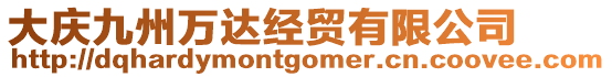 大慶九州萬達(dá)經(jīng)貿(mào)有限公司