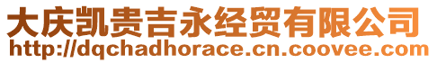 大慶凱貴吉永經(jīng)貿(mào)有限公司