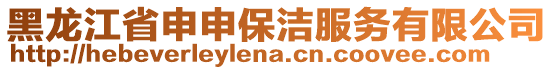 黑龍江省申申保潔服務有限公司