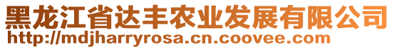 黑龍江省達(dá)豐農(nóng)業(yè)發(fā)展有限公司