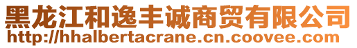 黑龍江和逸豐誠商貿(mào)有限公司