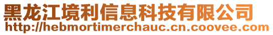 黑龙江境利信息科技有限公司