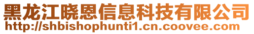 黑龍江曉恩信息科技有限公司