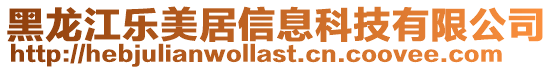黑龍江樂美居信息科技有限公司