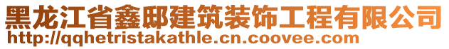 黑龍江省鑫邸建筑裝飾工程有限公司