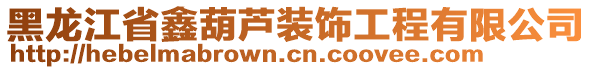 黑龍江省鑫葫蘆裝飾工程有限公司