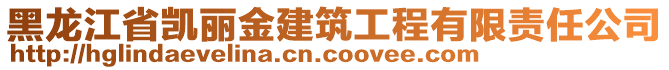 黑龍江省凱麗金建筑工程有限責(zé)任公司