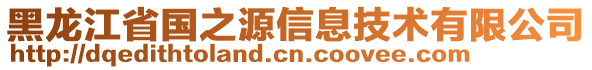 黑龍江省國之源信息技術(shù)有限公司