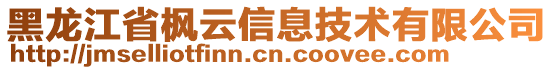 黑龍江省楓云信息技術(shù)有限公司