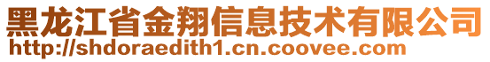 黑龍江省金翔信息技術(shù)有限公司