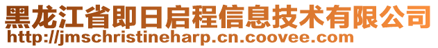 黑龍江省即日啟程信息技術(shù)有限公司