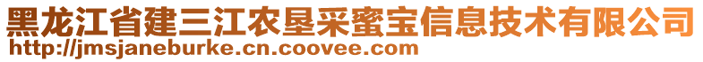 黑龍江省建三江農(nóng)墾采蜜寶信息技術(shù)有限公司