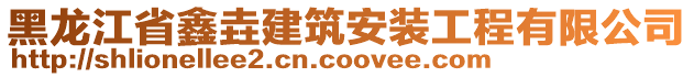 黑龍江省鑫垚建筑安裝工程有限公司