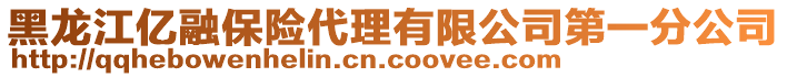 黑龍江億融保險代理有限公司第一分公司