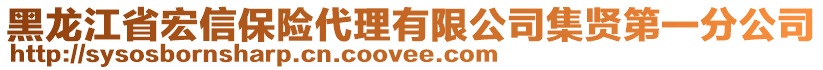 黑龍江省宏信保險代理有限公司集賢第一分公司