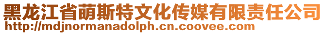 黑龍江省萌斯特文化傳媒有限責(zé)任公司