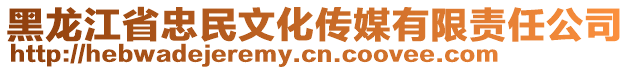 黑龍江省忠民文化傳媒有限責任公司