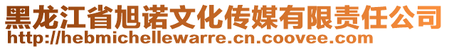 黑龍江省旭諾文化傳媒有限責(zé)任公司