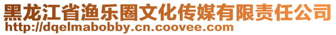 黑龍江省漁樂圈文化傳媒有限責任公司