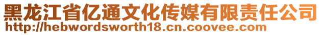 黑龍江省億通文化傳媒有限責任公司