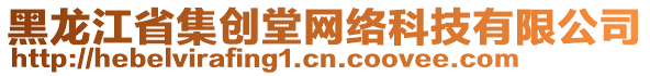 黑龍江省集創(chuàng)堂網(wǎng)絡(luò)科技有限公司