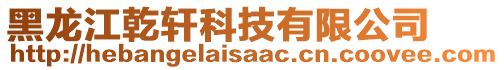 黑龍江乾軒科技有限公司