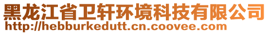 黑龍江省衛(wèi)軒環(huán)境科技有限公司