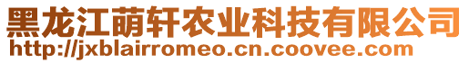 黑龍江萌軒農(nóng)業(yè)科技有限公司