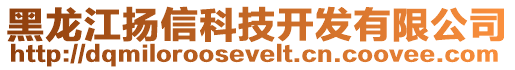 黑龍江揚信科技開發有限公司